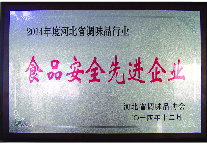 14年食品安全先進(jìn)企業(yè)